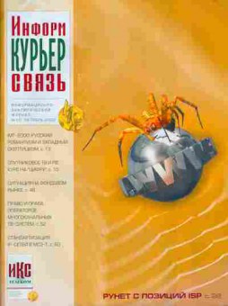 Журнал Информ Курьер Связь 10 2002, 51-294, Баград.рф